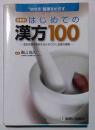 方剤別はじめての漢方100 : "治せる"医師をめざす : 個別医療を実現するためのさじ加減の極意