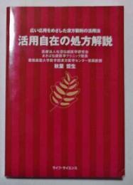 活用自在の処方解説 : 広い応用をめざした漢方製剤の活用法