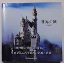 世界の城 : Castles