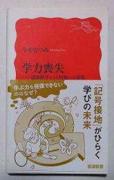 学力喪失