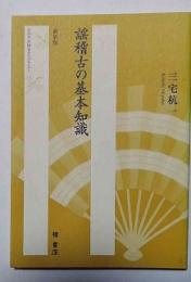 謡稽古の基本知識 新装版