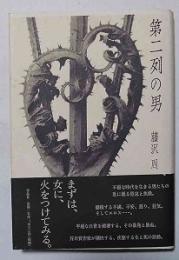 第二列の男