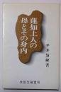 蓮如上人の母とその身内