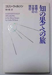 知の果てへの旅 : 思想と文学の現在