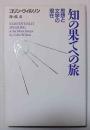 知の果てへの旅 : 思想と文学の現在