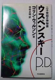 二十世紀の神秘家ウスペンスキー
