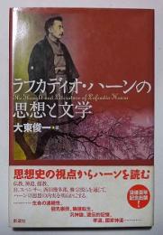 ラフカディオ・ハーンの思想と文学　小泉八雲