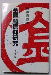 金毘羅信仰研究