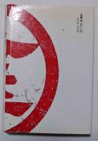 金毘羅信仰研究