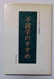不就学のすすめ　