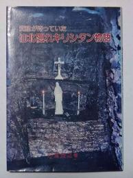 洞窟が待っていた仙北隠れキリシタン物語