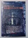 洞窟が待っていた仙北隠れキリシタン物語