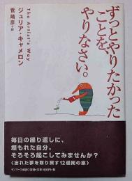 ずっとやりたかったことを、やりなさい。