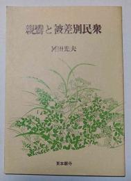 親鸞と被差別民衆 : 靖国・同和問題研究資料