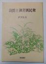親鸞と被差別民衆 : 靖国・同和問題研究資料