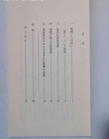 親鸞と被差別民衆 : 靖国・同和問題研究資料