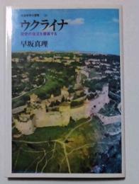 ウクライナ : 歴史の復元を摸索する