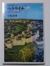 ウクライナ : 歴史の復元を摸索する
