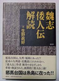 魏志倭人伝解読