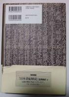 魏志倭人伝解読