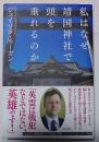 私はなぜ靖国神社で頭を垂れるのか