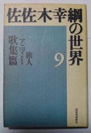 佐佐木幸綱の世界