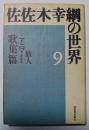 佐佐木幸綱の世界