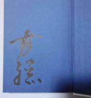 佐佐木幸綱の世界