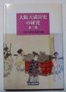 大阪天満宮史の研究