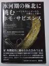 氷河期の極北に挑むホモ・サピエンス : マンモスハンターたちの暮らしと技