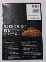 氷河期の極北に挑むホモ・サピエンス : マンモスハンターたちの暮らしと技