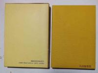 澤木興道全集　傘松道詠講話 ; 信心銘拈提講話(下)