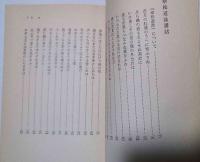 澤木興道全集　傘松道詠講話 ; 信心銘拈提講話(下)