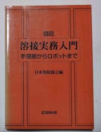 溶接実務入門 : 手溶接からロボットまで