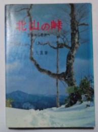 北山の峠　京都から若狭へ　（上）