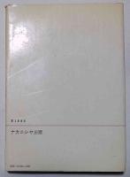 北山の峠　京都から若狭へ　（上）