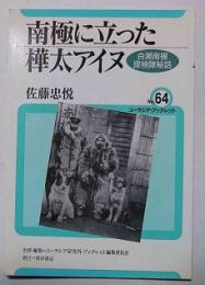 南極に立った樺太アイヌ : 白瀬南極探検隊秘話