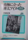 南極に立った樺太アイヌ : 白瀬南極探検隊秘話