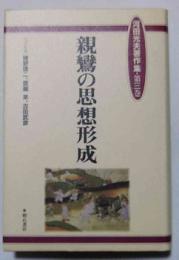 河田光夫著作集 第3巻  親鸞の思想形成