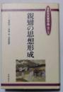 河田光夫著作集 第3巻  親鸞の思想形成