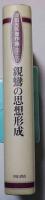河田光夫著作集 第3巻  親鸞の思想形成
