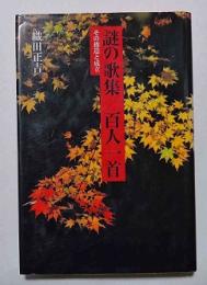 謎の歌集/百人一首 : その構造と成立