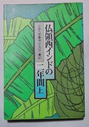 仏領西インドの二年間　上
