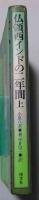 仏領西インドの二年間　上