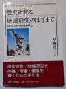 歴史研究と地域研究のはざまで : フィリピン史で論文を書くとき