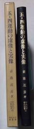 五・四運動の虚像と実像 : 一九一九年五月四日北京