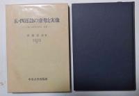 五・四運動の虚像と実像 : 一九一九年五月四日北京