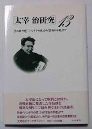 太宰治研究13 作品論特輯 『パンドラの匣』から『苦悩の年鑑』まで : 