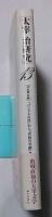 太宰治研究13 作品論特輯 『パンドラの匣』から『苦悩の年鑑』まで : 