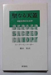 聖なる天蓋　神聖世界の社会学